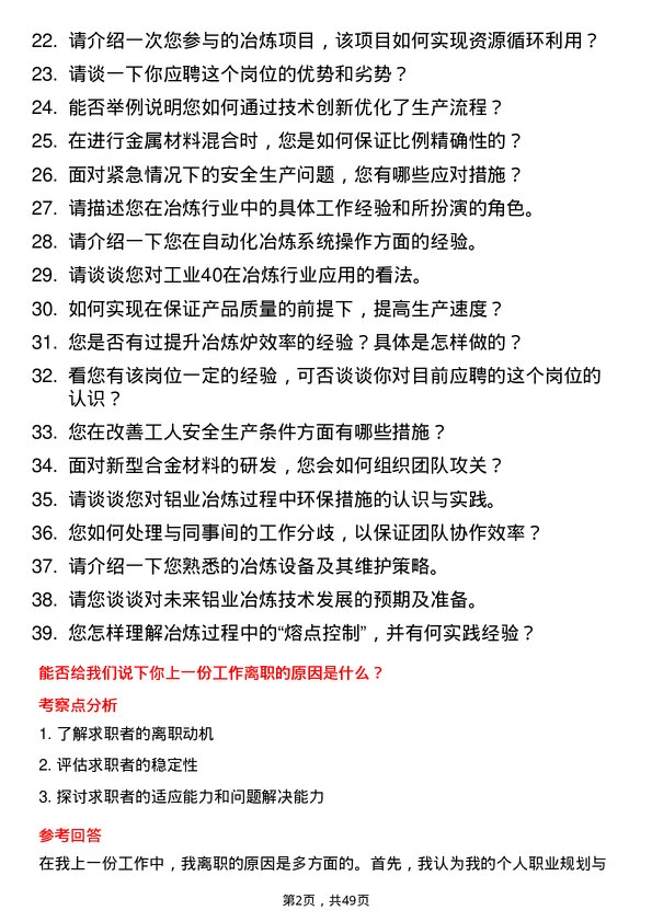 39道新疆农六师铝业公司冶炼工岗位面试题库及参考回答含考察点分析