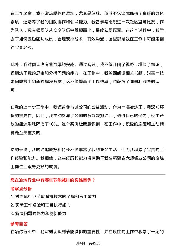 39道新疆农六师铝业公司冶炼工岗位面试题库及参考回答含考察点分析