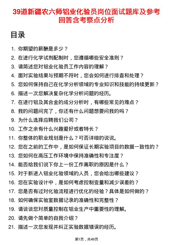 39道新疆农六师铝业公司化验员岗位面试题库及参考回答含考察点分析