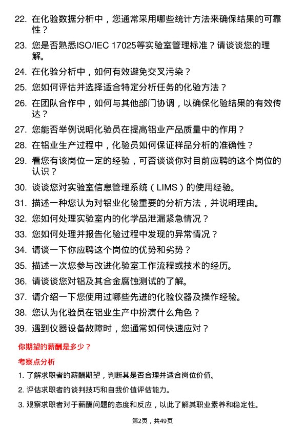 39道新疆农六师铝业公司化验员岗位面试题库及参考回答含考察点分析