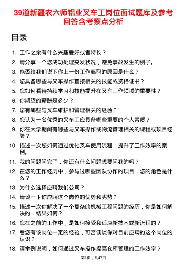 39道新疆农六师铝业公司叉车工岗位面试题库及参考回答含考察点分析