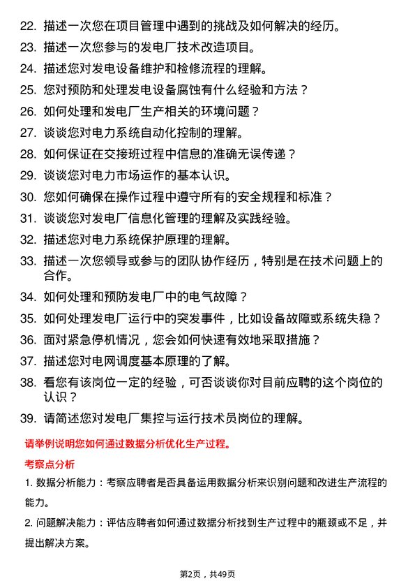 39道新疆农六师铝业公司发电厂集控与运行技术员岗位面试题库及参考回答含考察点分析