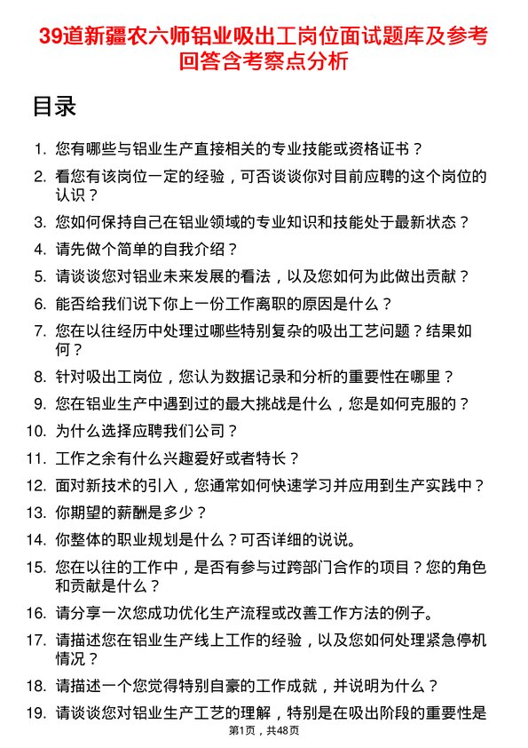 39道新疆农六师铝业公司吸出工岗位面试题库及参考回答含考察点分析