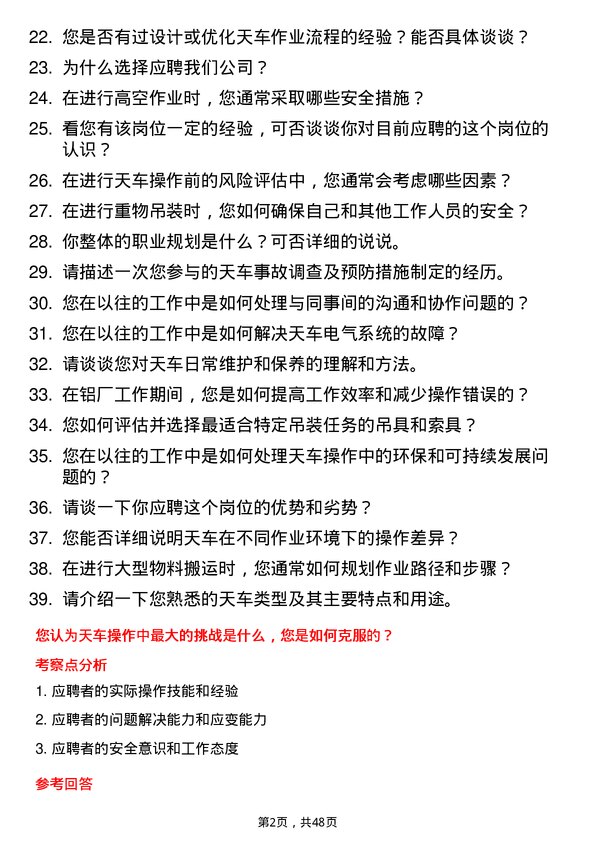 39道新疆农六师铝业公司天车工岗位面试题库及参考回答含考察点分析