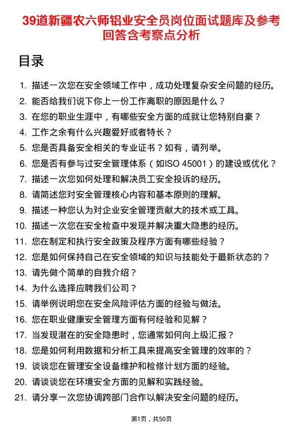 39道新疆农六师铝业公司安全员岗位面试题库及参考回答含考察点分析