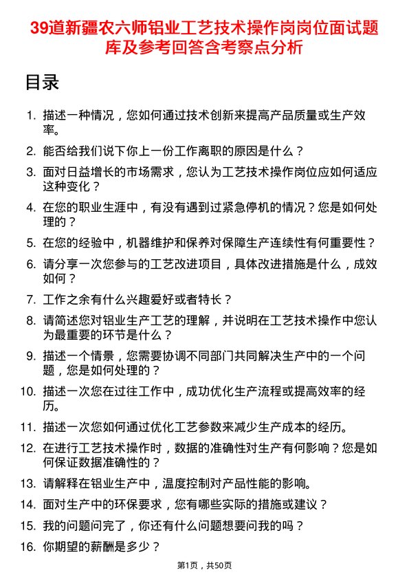 39道新疆农六师铝业公司工艺技术操作岗岗位面试题库及参考回答含考察点分析