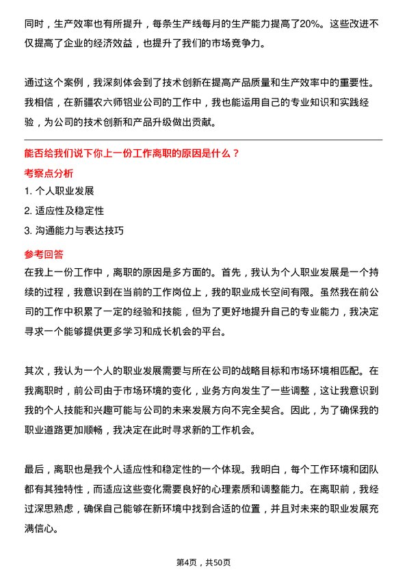 39道新疆农六师铝业公司工艺技术操作岗岗位面试题库及参考回答含考察点分析