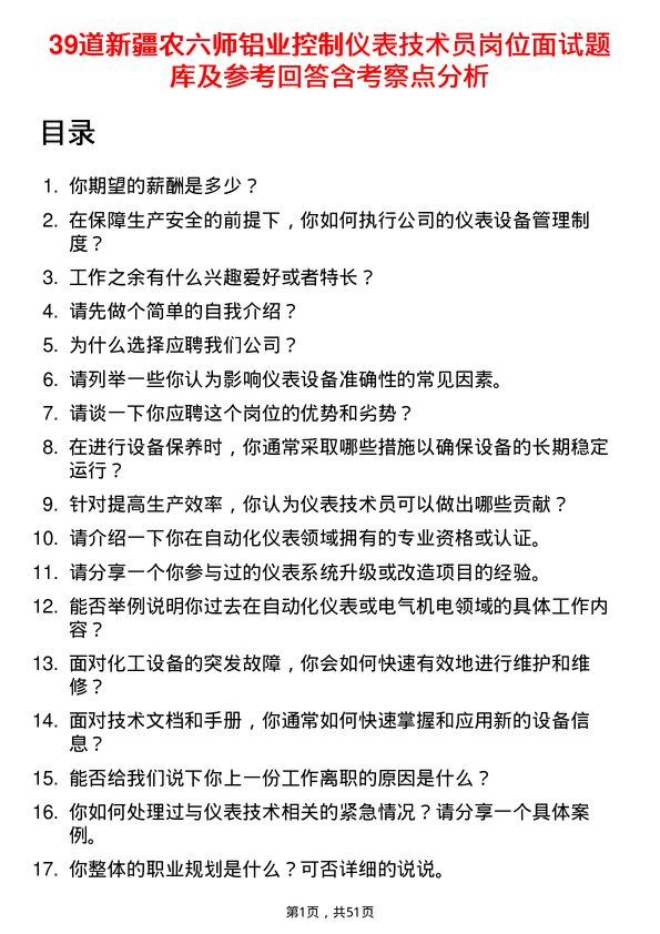 39道新疆农六师铝业公司控制仪表技术员岗位面试题库及参考回答含考察点分析