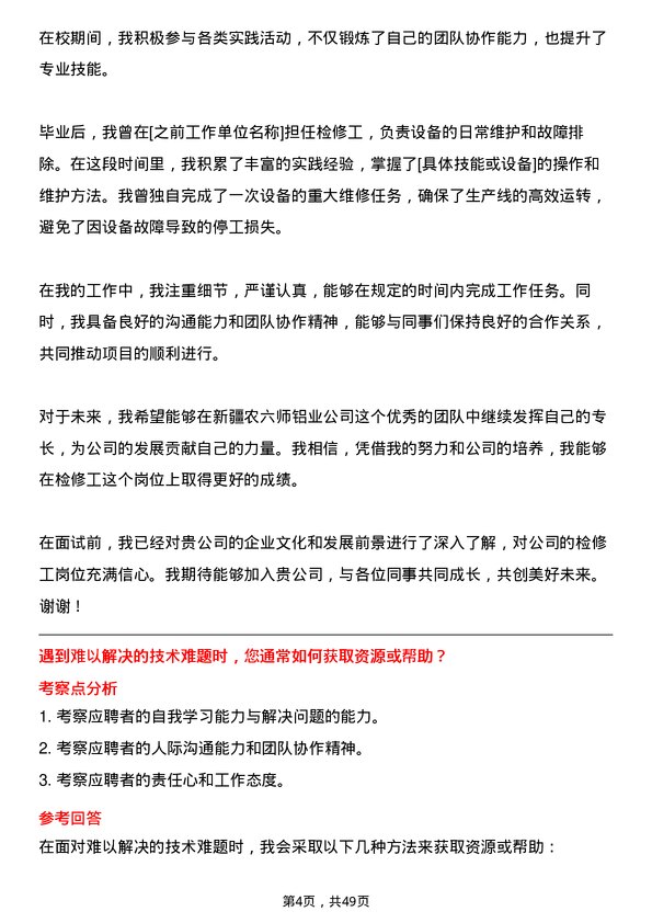 39道新疆农六师铝业公司检修工岗位面试题库及参考回答含考察点分析