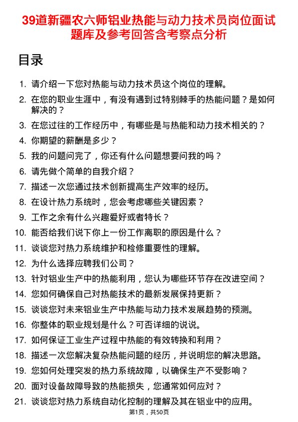 39道新疆农六师铝业公司热能与动力技术员岗位面试题库及参考回答含考察点分析