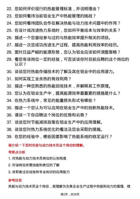 39道新疆农六师铝业公司热能与动力技术员岗位面试题库及参考回答含考察点分析