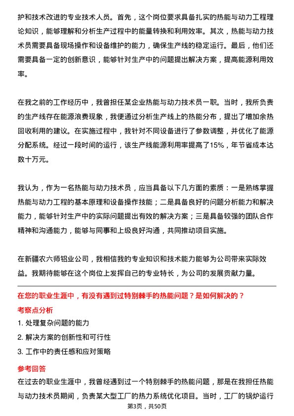 39道新疆农六师铝业公司热能与动力技术员岗位面试题库及参考回答含考察点分析