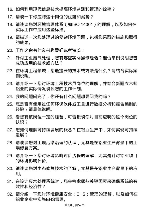 39道新疆农六师铝业公司环境工程技术员岗位面试题库及参考回答含考察点分析