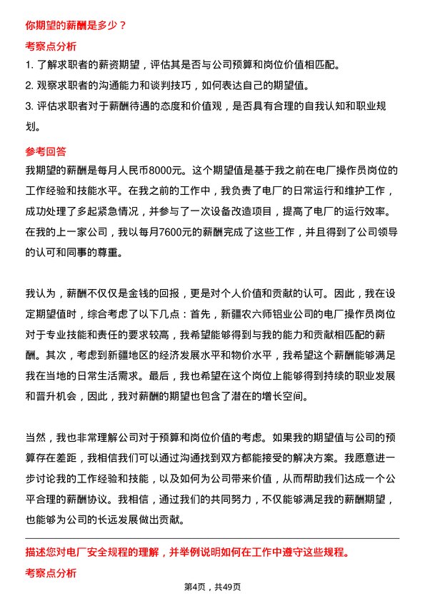 39道新疆农六师铝业公司电厂操作员岗位面试题库及参考回答含考察点分析