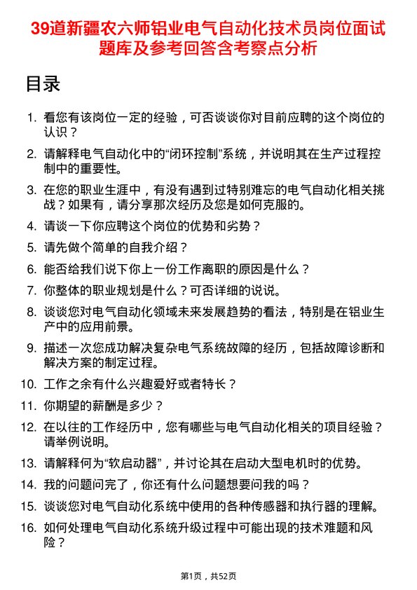 39道新疆农六师铝业公司电气自动化技术员岗位面试题库及参考回答含考察点分析