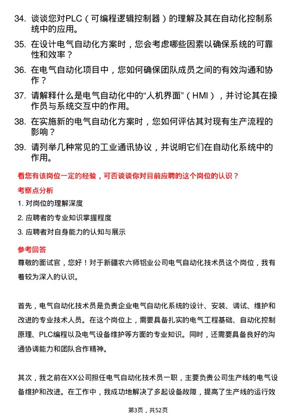 39道新疆农六师铝业公司电气自动化技术员岗位面试题库及参考回答含考察点分析