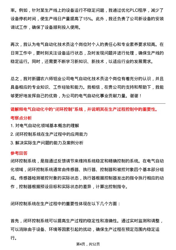 39道新疆农六师铝业公司电气自动化技术员岗位面试题库及参考回答含考察点分析