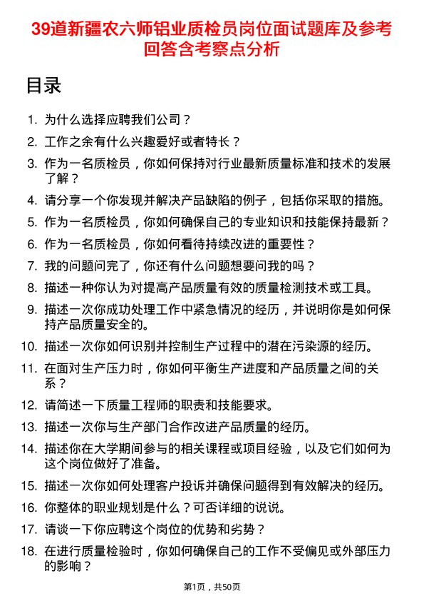 39道新疆农六师铝业公司质检员岗位面试题库及参考回答含考察点分析