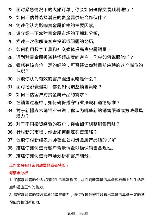 39道新疆农六师铝业公司贵金属销售员岗位面试题库及参考回答含考察点分析