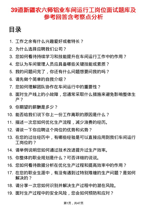 39道新疆农六师铝业公司车间运行工岗位面试题库及参考回答含考察点分析