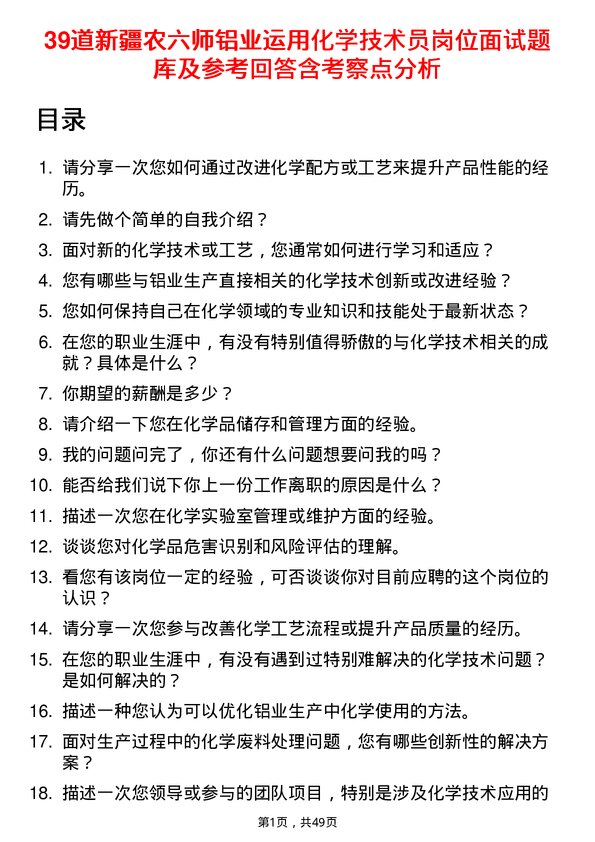 39道新疆农六师铝业公司运用化学技术员岗位面试题库及参考回答含考察点分析