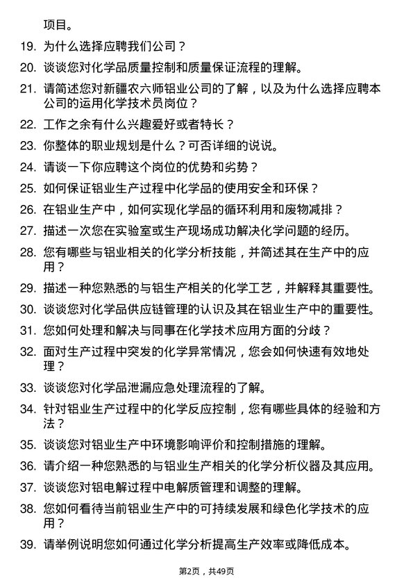 39道新疆农六师铝业公司运用化学技术员岗位面试题库及参考回答含考察点分析