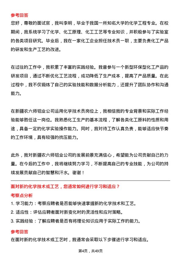 39道新疆农六师铝业公司运用化学技术员岗位面试题库及参考回答含考察点分析