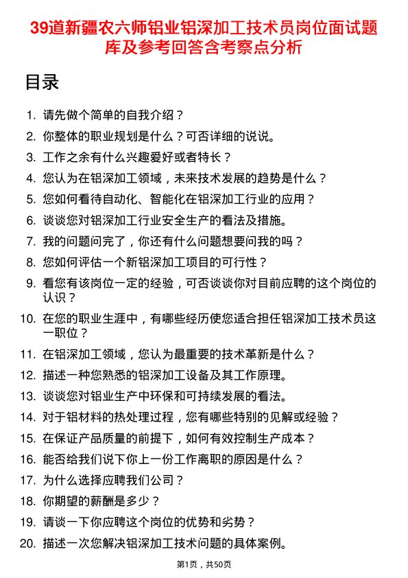 39道新疆农六师铝业公司铝深加工技术员岗位面试题库及参考回答含考察点分析