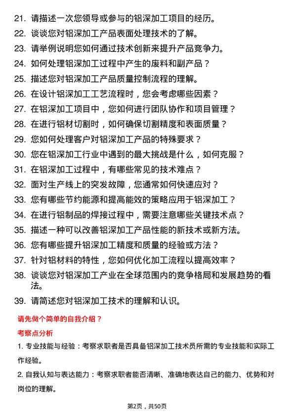 39道新疆农六师铝业公司铝深加工技术员岗位面试题库及参考回答含考察点分析