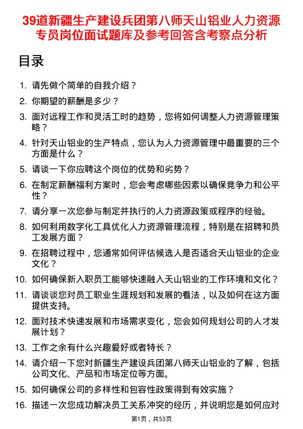 39道新疆生产建设兵团第八师天山铝业公司人力资源专员岗位面试题库及参考回答含考察点分析