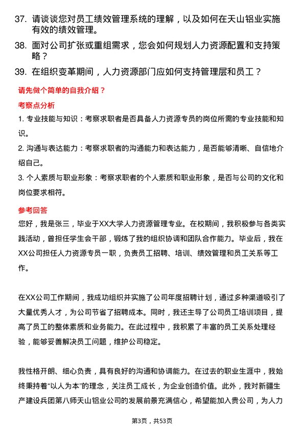 39道新疆生产建设兵团第八师天山铝业公司人力资源专员岗位面试题库及参考回答含考察点分析