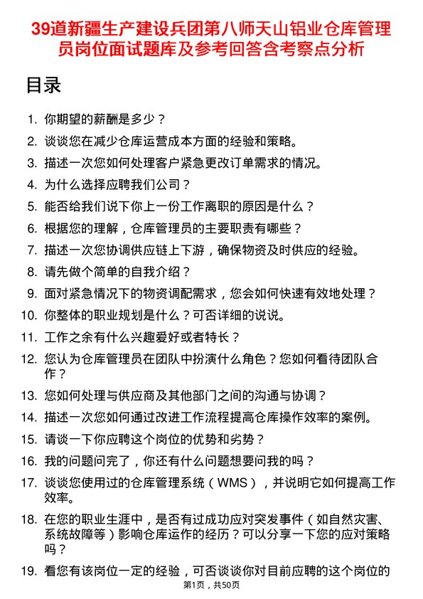 39道新疆生产建设兵团第八师天山铝业公司仓库管理员岗位面试题库及参考回答含考察点分析