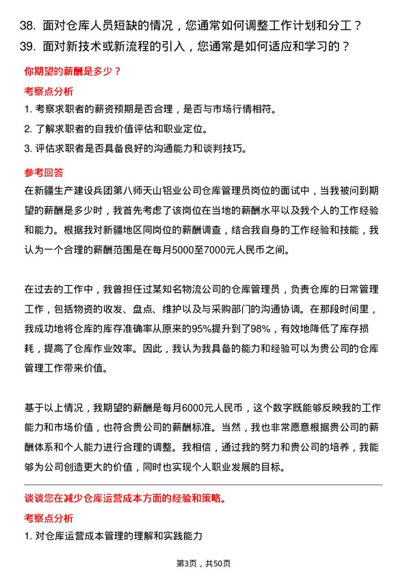 39道新疆生产建设兵团第八师天山铝业公司仓库管理员岗位面试题库及参考回答含考察点分析