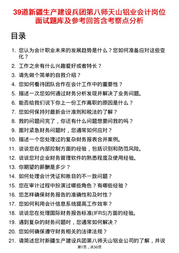 39道新疆生产建设兵团第八师天山铝业公司会计岗位面试题库及参考回答含考察点分析