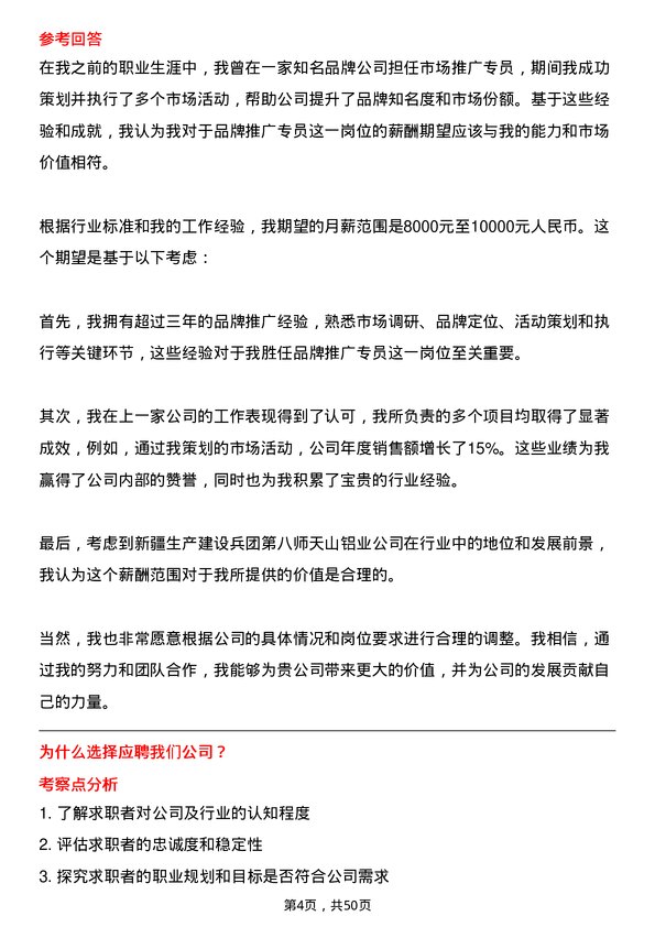 39道新疆生产建设兵团第八师天山铝业公司品牌推广专员岗位面试题库及参考回答含考察点分析