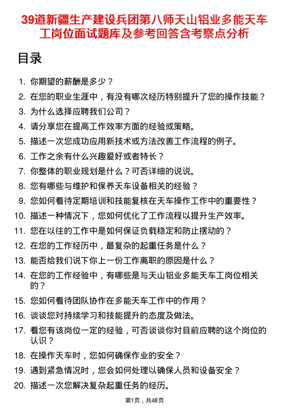 39道新疆生产建设兵团第八师天山铝业公司多能天车工岗位面试题库及参考回答含考察点分析