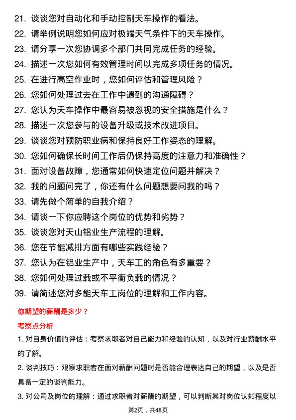 39道新疆生产建设兵团第八师天山铝业公司多能天车工岗位面试题库及参考回答含考察点分析