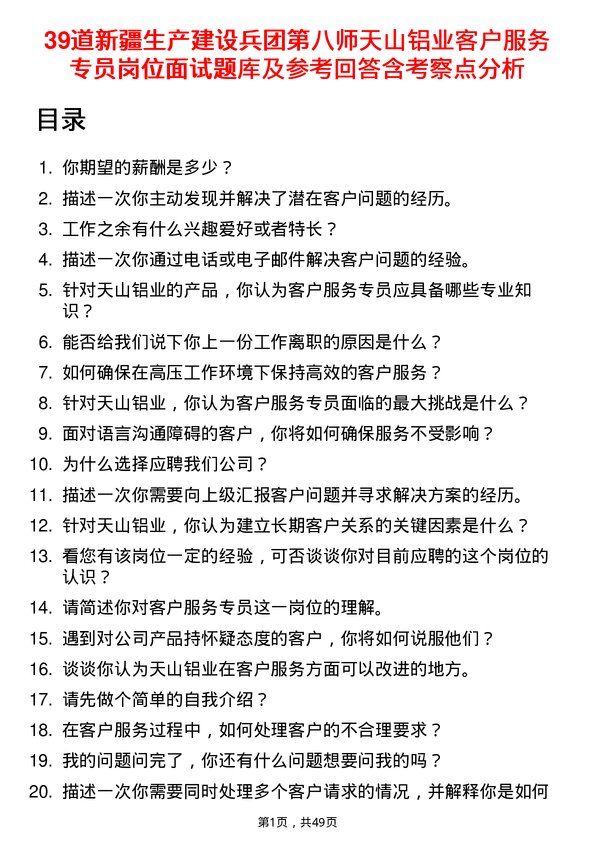 39道新疆生产建设兵团第八师天山铝业公司客户服务专员岗位面试题库及参考回答含考察点分析