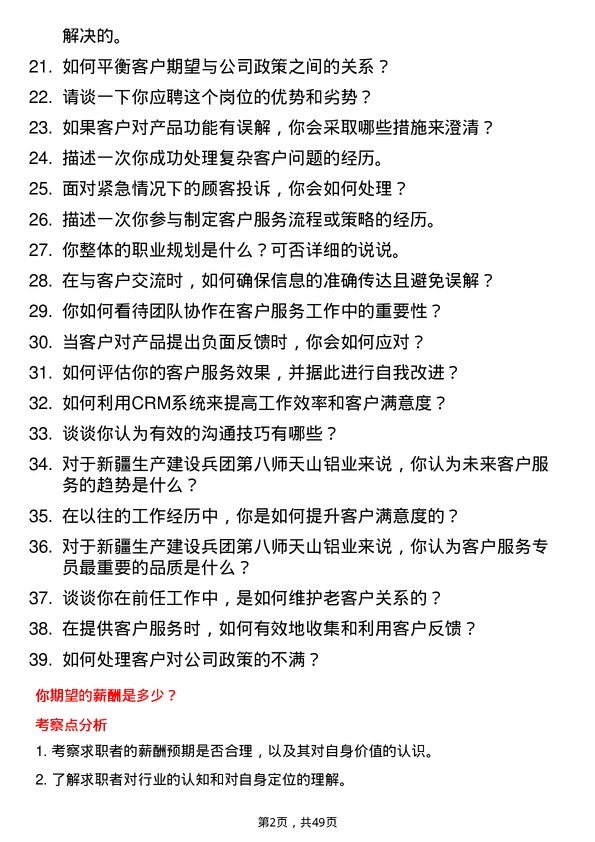 39道新疆生产建设兵团第八师天山铝业公司客户服务专员岗位面试题库及参考回答含考察点分析