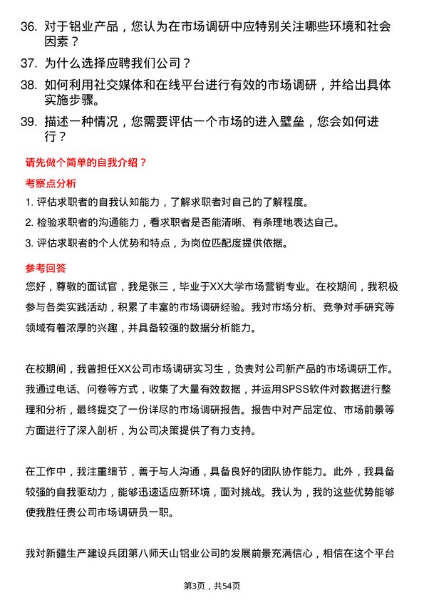 39道新疆生产建设兵团第八师天山铝业公司市场调研员岗位面试题库及参考回答含考察点分析