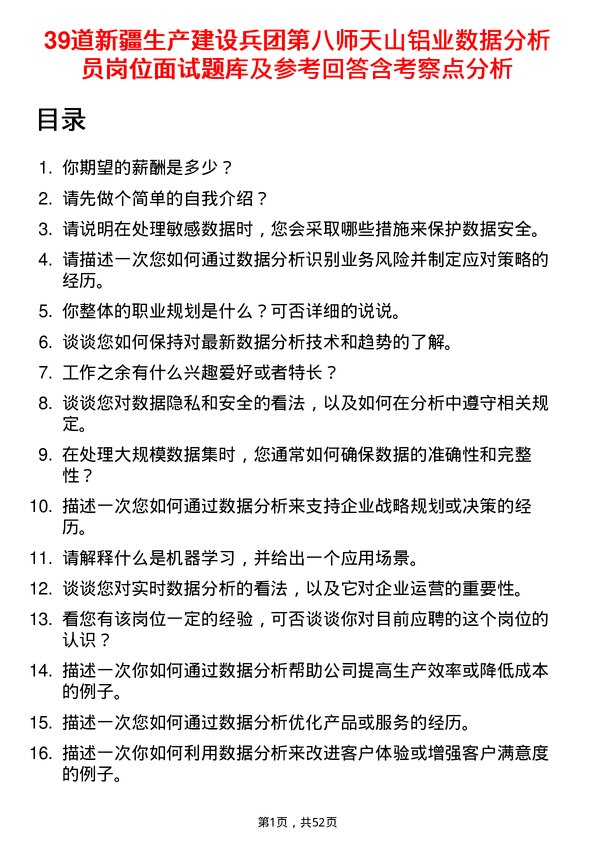 39道新疆生产建设兵团第八师天山铝业公司数据分析员岗位面试题库及参考回答含考察点分析