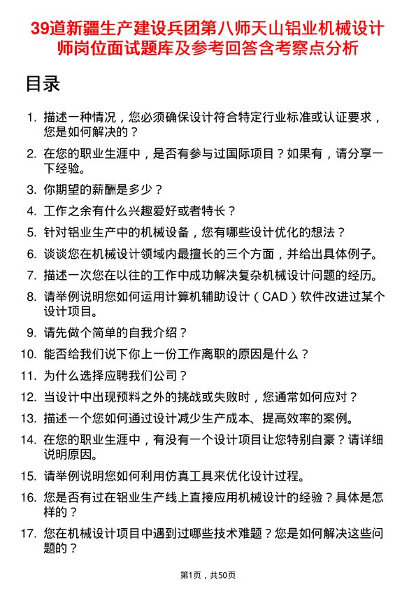 39道新疆生产建设兵团第八师天山铝业公司机械设计师岗位面试题库及参考回答含考察点分析