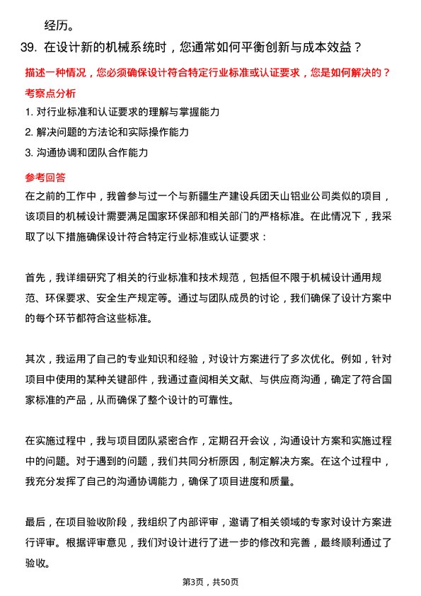 39道新疆生产建设兵团第八师天山铝业公司机械设计师岗位面试题库及参考回答含考察点分析