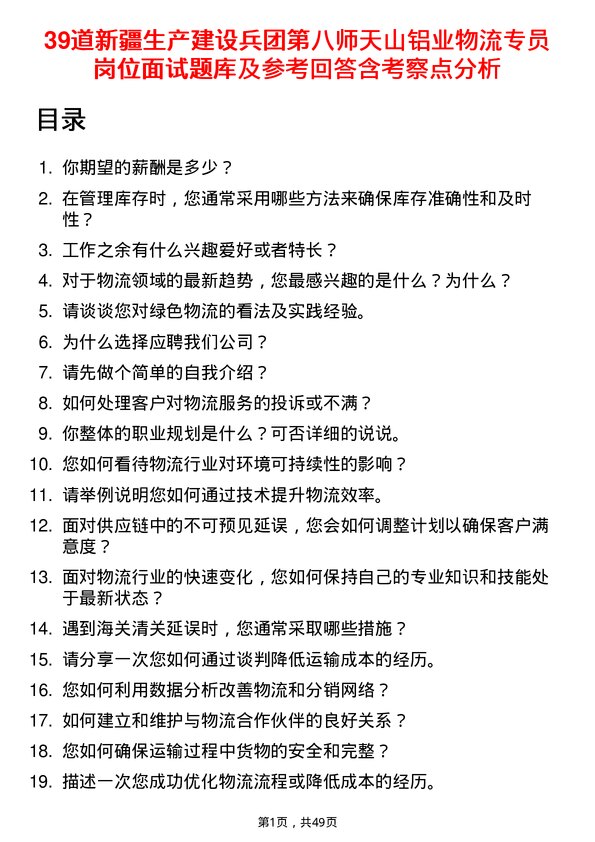 39道新疆生产建设兵团第八师天山铝业公司物流专员岗位面试题库及参考回答含考察点分析