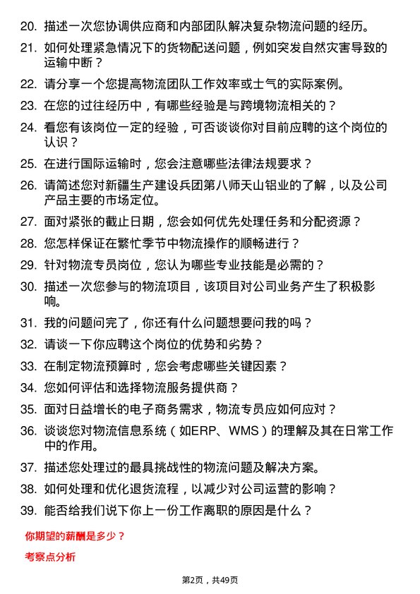 39道新疆生产建设兵团第八师天山铝业公司物流专员岗位面试题库及参考回答含考察点分析