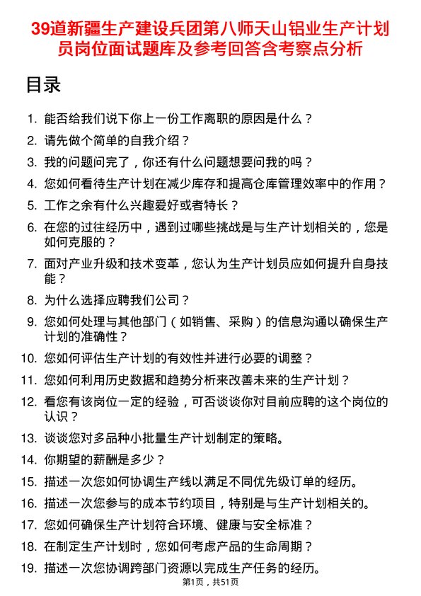 39道新疆生产建设兵团第八师天山铝业公司生产计划员岗位面试题库及参考回答含考察点分析