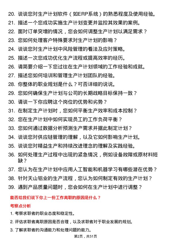 39道新疆生产建设兵团第八师天山铝业公司生产计划员岗位面试题库及参考回答含考察点分析