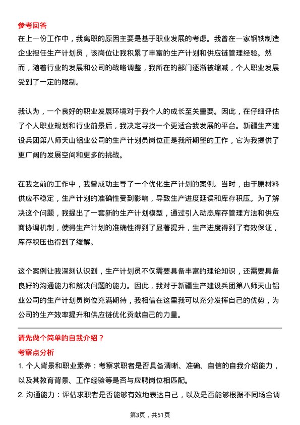 39道新疆生产建设兵团第八师天山铝业公司生产计划员岗位面试题库及参考回答含考察点分析