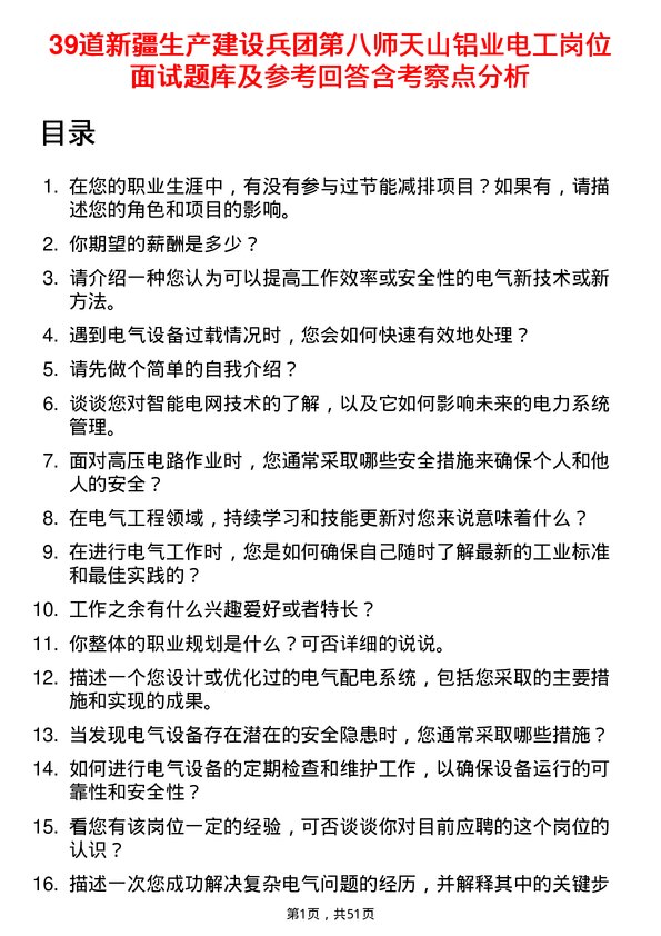 39道新疆生产建设兵团第八师天山铝业公司电工岗位面试题库及参考回答含考察点分析