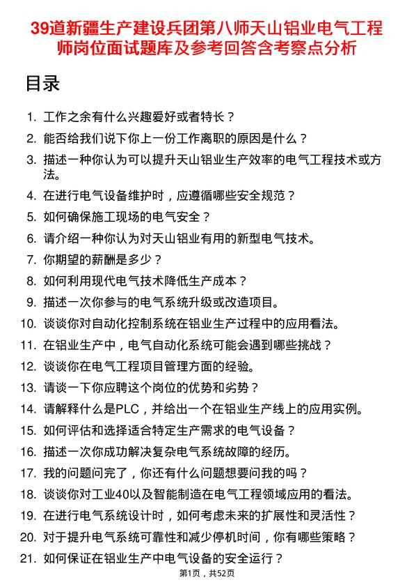 39道新疆生产建设兵团第八师天山铝业公司电气工程师岗位面试题库及参考回答含考察点分析